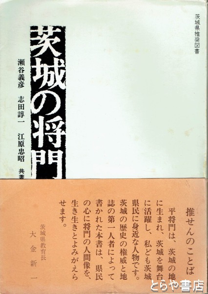 茨城の将門(瀬谷義彦 志田諄一 江原忠昭) / とらや書店 / 古本、中古本、古書籍の通販は「日本の古本屋」