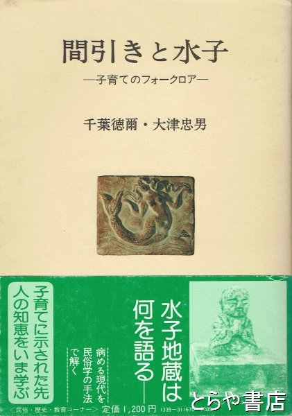間引きと水子 子育てのフォークロア(千葉徳爾・大津忠男) / 古本、中古 
