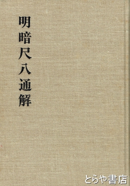 明暗尺八通解 富森虚山 明暗虚山坊同好会 明暗尺八通解(富森虚山) / 古本、中古本、古書籍の通販は「日本の