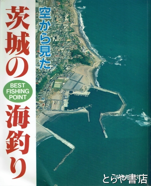 【中古】 茨城の海釣り 入門編/茨城新聞社/茨城新聞社 茨城の海釣り 空から見た(茨城新聞社) / 古本、中古本、古書籍の通販は
