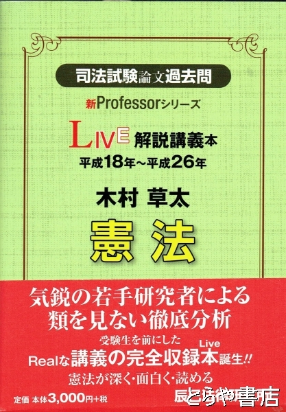 司法試験論文過去問LIVE解説講義本木村草太憲法: 平成18年~平成26年 (新Professorシリーズ) 木村 草太 司法試験論文過去問LIVE解説講義本 平成18年～26年 木村草太