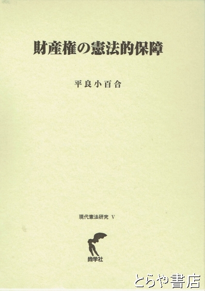 財産権の憲法的保障 現代憲法研究Ⅴ(平良小百合) / 古本、中古本