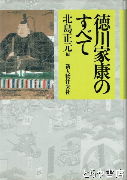 徳川家康のすべて(北島正元) / とらや書店 / 古本、中古本、古書籍の通販は「日本の古本屋」