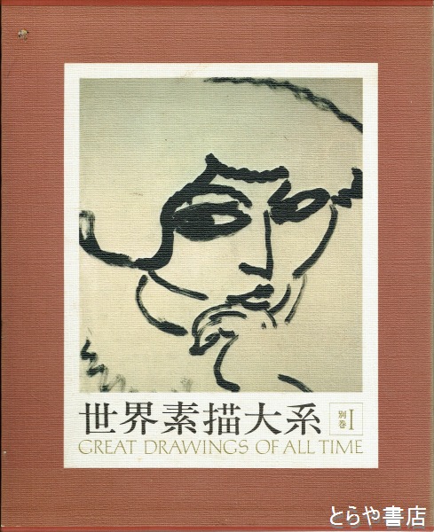世界素描大系1 世界素描大系 別巻1 二十世紀(講談社) / 古本、中古本、古書籍の通販