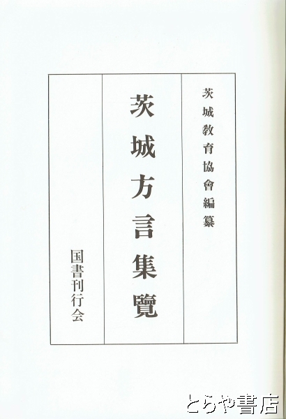 茨城方言集覧 復刻版(茨城教育協会編) / 古本、中古本、古書籍の通販は