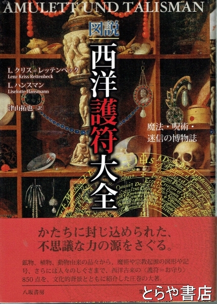 図説西洋護符大全: 魔法・呪術・迷信の博物誌 図説 西洋護符大全 魔法・呪術・迷信の博物誌 L.ハンスマン, レッテンベック, 洋書⁄独文 図説西洋護符大全: 魔法・呪術・迷信の博物誌 図説 西洋護符大全 魔法・呪術・迷信の博物誌 L.ハンスマン, レッテンベック, 洋書⁄独文