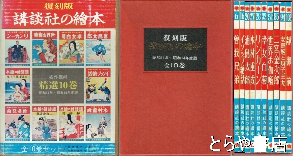講談社の絵本　昭和　復刻版 講談社の絵本 復刻版 昭和11年～昭和14年度版(講談社