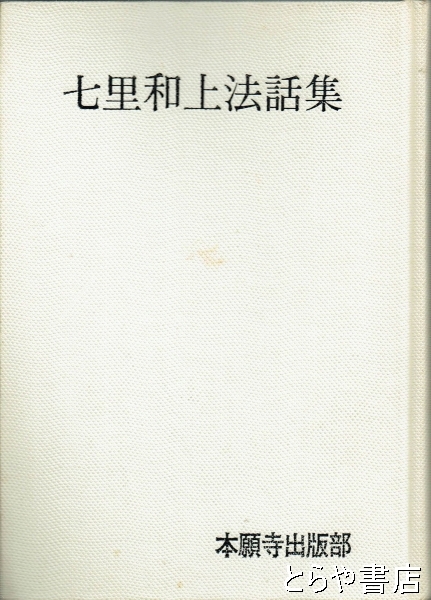 七里和上法話集 吉村貫練 編 【公式通販】