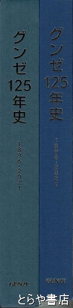 グンゼ125年史 1896－2021(グンゼ株式会社) / 古本、中古本