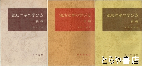 池坊立華の学び方 前・中・後編(大島立容) / 古本、中古本、古書籍の