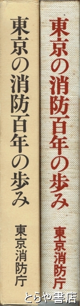 東京の消防百年の歩み(東京の消防百年記念事業推進委員会編) / 古本