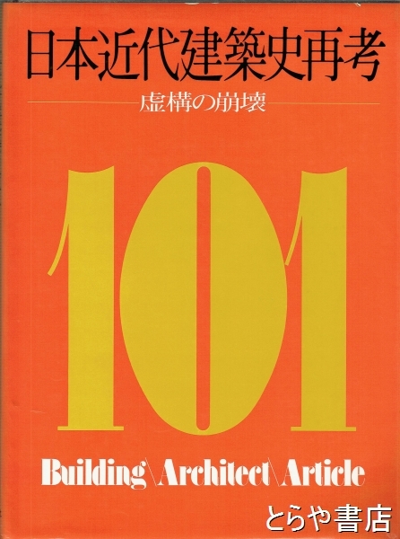 日本近代史の再構築 日本近代史の再構築 | 山川出版社