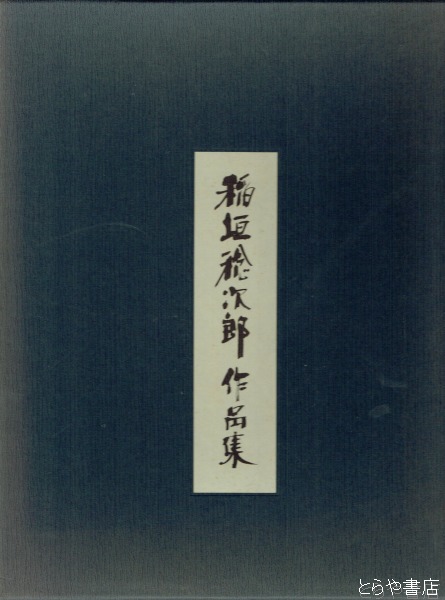 稲垣稔次郎 作品集 求龍堂アート/エンタメ - アート/エンタメ 稲垣稔次郎 作品集 求龍堂アート/エンタメ - アート/エンタメ