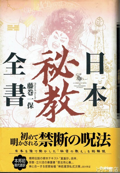 日本秘教全書増補改訂版