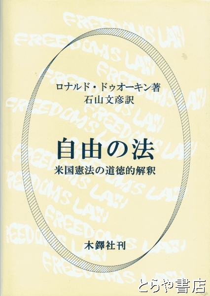 【中古】 自由の法 米国憲法の道徳的解釈/木鐸社/ロナルド・ドゥウォーキン 自由の法 米国憲法の道徳的解釈(ロナルド・ドゥウォーキン 石山