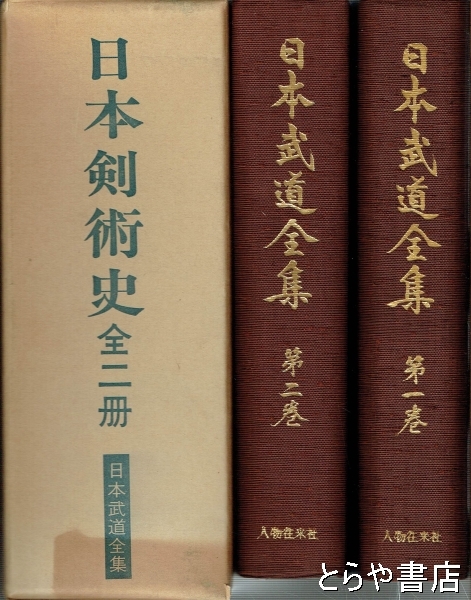 贈る結婚祝い 日本剣術史 1巻・2巻(東京教育大学体育史 日本武道全集 全2冊 日本史