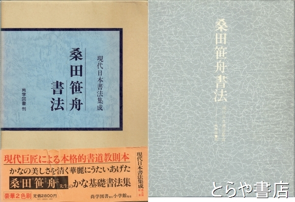 桑田笹舟書法 現代日本書法集成(桑田笹舟) / とらや書店 / 古本、中古本、古書籍の通販は「日本の古本屋」