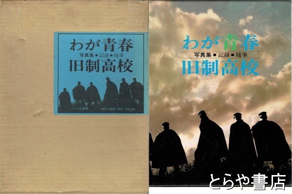 わが青春 旧制高校 写真集(ノーベル書房) / 古本、中古本、古書籍の 