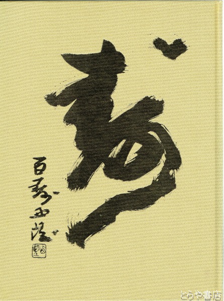【超特価sale開催】  北村西望百寿の譜 新三多摩新聞社 本、雑誌 アート・デザイン・音楽