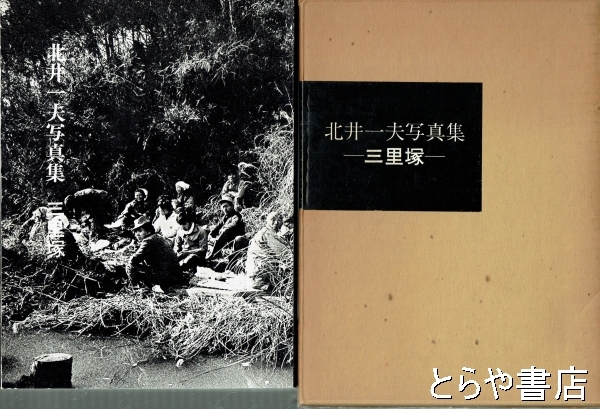 北井一夫写真集 三里塚 １９６９－１９７１(北井一夫) / 古本、中古本