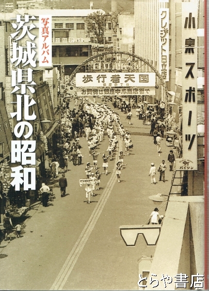 茨城県北の昭和 写真アルバム(いき出版) / 古本、中古本、古書籍の通販