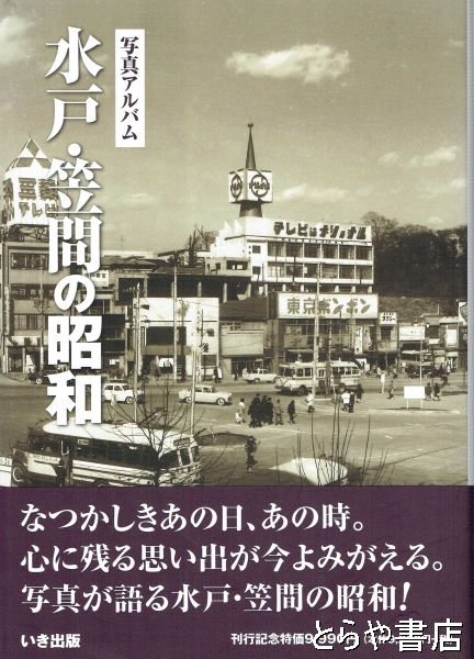 水戸・笠間の昭和 写真アルバム(いき出版) / 古本、中古本、古書籍の