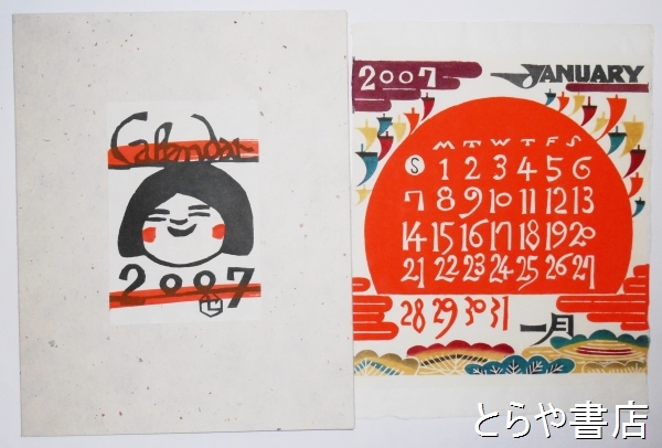 芹沢銈介型染カレンダー 2007 揃(芹沢銈介) / 古本、中古本