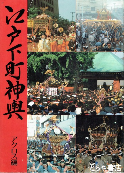 江戸下町神輿(アクロス編) / 古本、中古本、古書籍の通販は「日本の