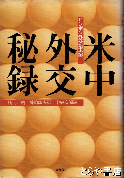 米中外交秘録　ピンポン外交始末記　銭江　神崎勇夫　中島宏 米中外交秘録 ピンポン外交始末記(銭江 神崎勇夫訳 中島宏解説) / 古本