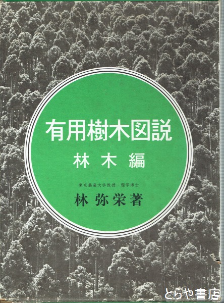 有用樹木図説 材木編(林弥栄) / 古本、中古本、古書籍の通販は「日本の 