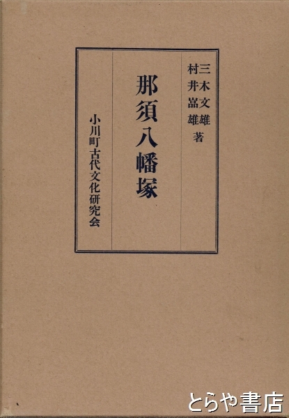 人気デザイナー 那須八幡塚(小川町古代文化研究会) 古本、中古本、古書籍の / 文化、民俗