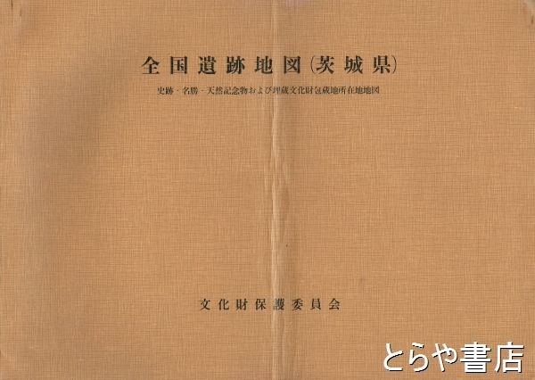 Amazon.co.jp: 資料 大型本茨城県遺跡地図(地名表編＆地図編）2