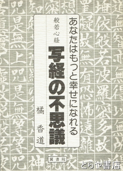 般若心経 写経の不思議(橘香道) / 古本、中古本、古書籍の通販は