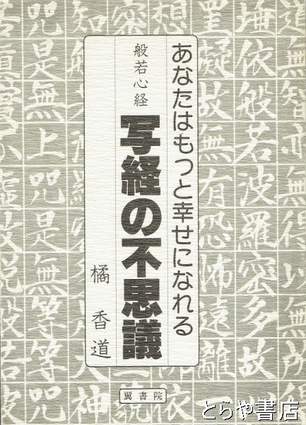 古本、中古本、古書籍の通販は「日本の古本屋」　般若心経　日本の古本屋　写経の不思議(橘香道)　とらや書店