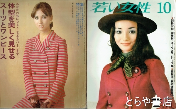 若い女性 1970年10月号(講談社) / 古本、中古本、古書籍の通販は