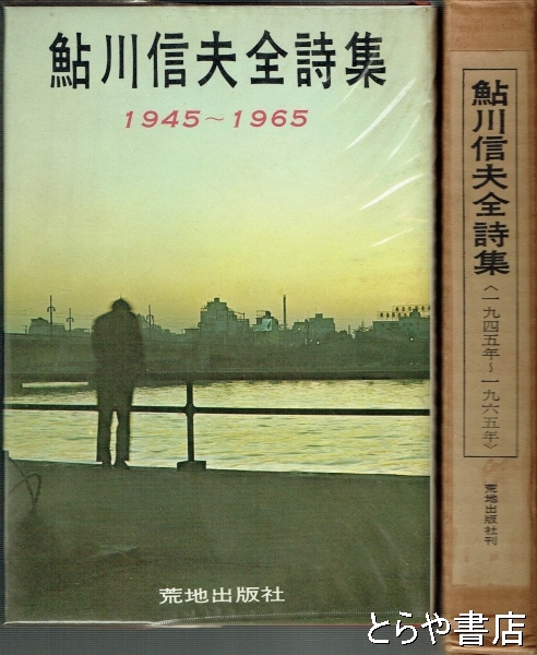 鮎川信夫全集.5冊