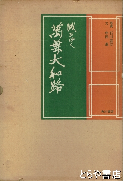 角川書店 - 滅びゆく萬葉大和路　中西進　石川忠行　角川書店 滅びゆく萬葉大和路 中西進 石川忠行 角川書店