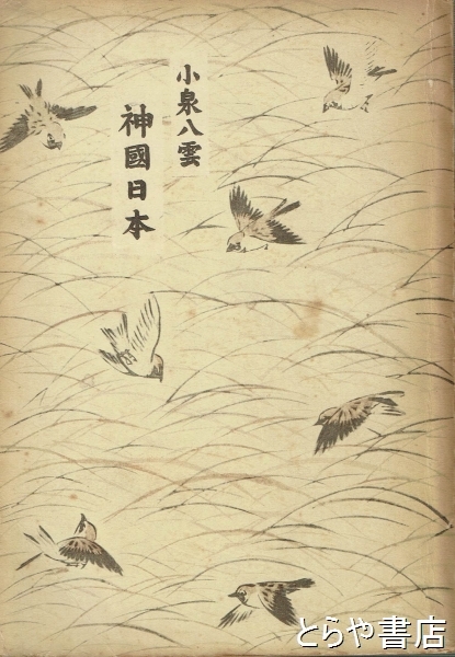 神国日本(小泉八雲 戸川秋骨訳) / 古本、中古本、古書籍の通販は「日本 