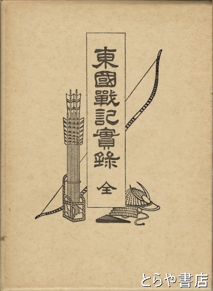 東国戦記実録　全　影印復刻版　小菅与四郎