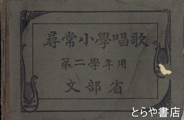 尋常小学唱歌 第二学年用(文部省) / 古本、中古本、古書籍の通販は