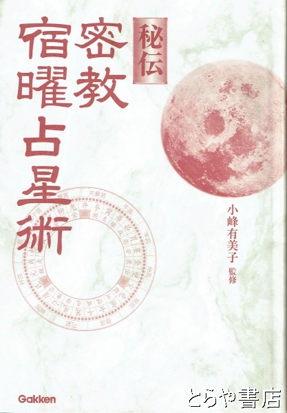 希少】増補版 秘伝 密教宿曜占星術 小峰有美子（監修） （秘伝