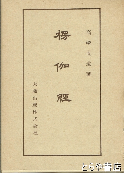 楞伽経　古本、中古本、古書籍の通販は「日本の古本屋」　とらや書店　仏典講座１７(高崎直道)　日本の古本屋