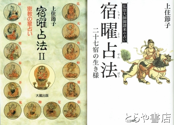 本 宿曜経二十七宿占星法 小峰有美子著 東洋書院