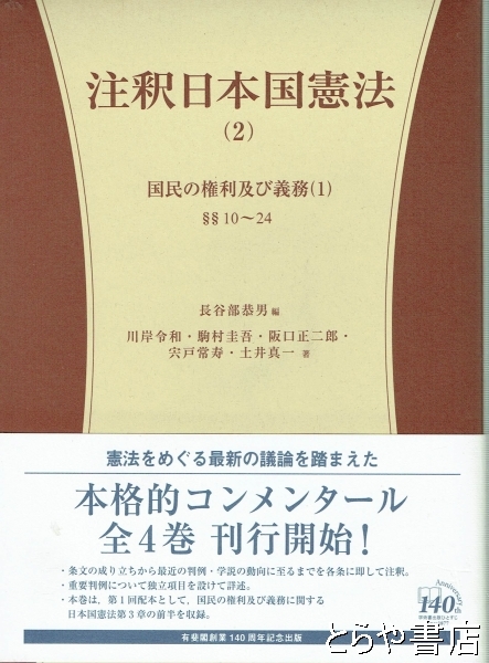 注釈日本国憲法 2 国民の権利及び義務(1)(長谷部恭男編) / とらや書店 / 古本、中古本、古書籍の通販は「日本の古本屋」