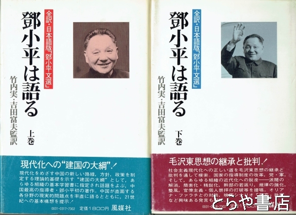 【中古】 トウ小平は語る 上巻―全訳・日本語版「トウ小平文選」 鄧小平は語る 上・下 全訳・日本語版「鄧小平文選」(竹内実