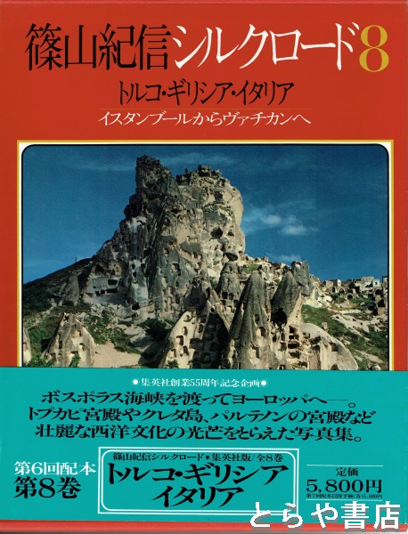 集英社創業55周年記念企画篠山紀信シルクロード - 全巻セット 集英社創業55周年記念企画篠山紀信シルクロード - 全巻セット