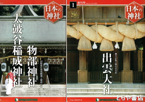 日本の神社　ディアゴスティーニ 日本の神社 ディアゴスティーニ Amazon.co.jp: Japanese Shrine No. 19