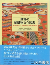 ▲01)【1点限り!】【除籍本】世界の絹織物文化図鑑/東洋から西洋へ、民族が紡いだ驚異の糸の物語/フィリッパ・スコット/柊風舎/2007年/A 世界の絹織物文化図鑑 東洋から西洋へ、民族が紡いだ驚異の糸の物語
