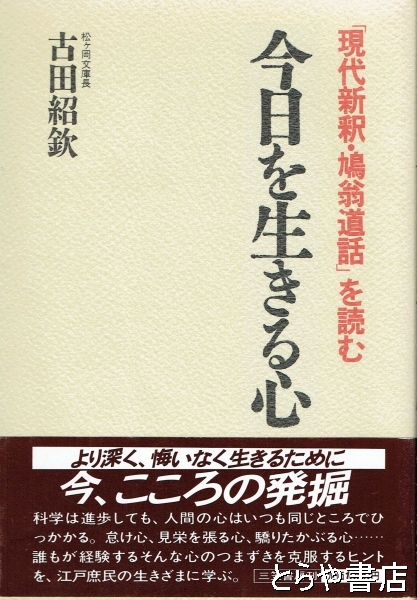 【中古】 今日を生きる心 「現代新釈・鳩翁道話」を読む/三笠書房/古田紹欽 今日を生きる心 現代新釈・鳩翁道話を読む(古田紹欽) / 古本