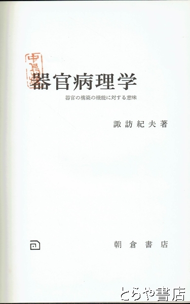 器官病理学　器官の構築の機能に対する意味　諏訪紀夫　朝倉書店 器官病理学(諏訪紀夫) / 古本、中古本、古書籍の通販は「日本の古本屋